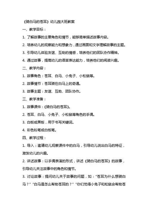 《骑白马的苍耳》幼儿园大班教案