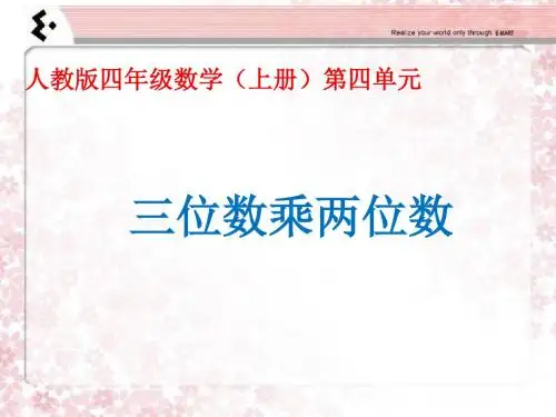 《三位数乘两位数》2014新版四年级数学(上)第四单元课件