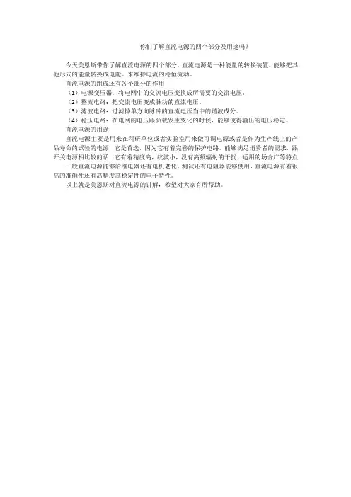 简单了解直流电源的四个部分。