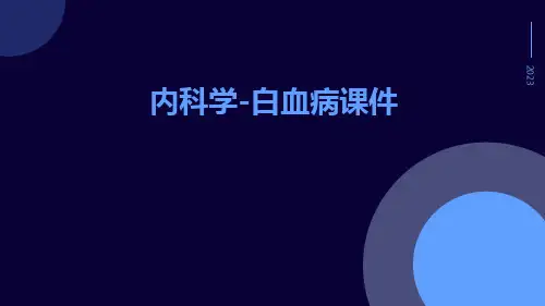 内科学-白血病课件