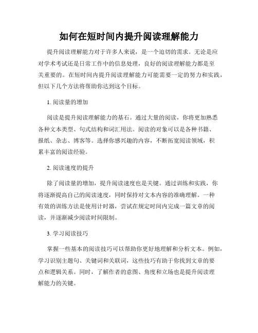 如何在短时间内提升阅读理解能力