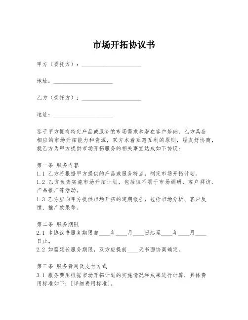 市场开拓协议书