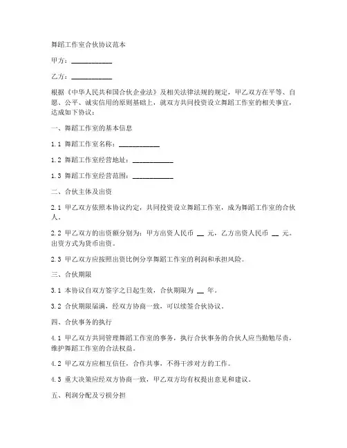 舞蹈工作室合伙协议范本
