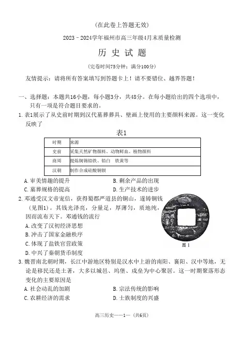 2024届福建省福州市高三下学期4月末质量检测(三模)历史试题+答案