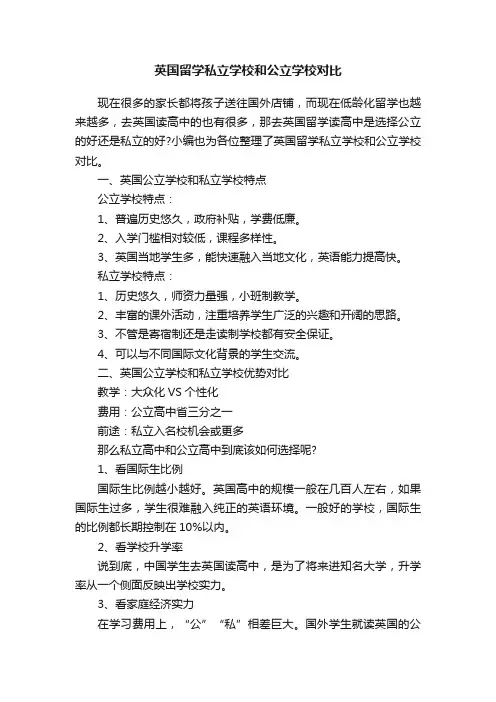英国留学私立学校和公立学校对比