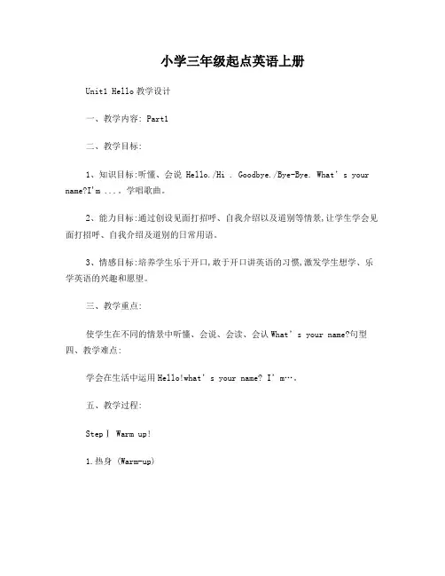 Jionin剑桥英语(三年级起点)三年级上册Unit1Hello教学设计