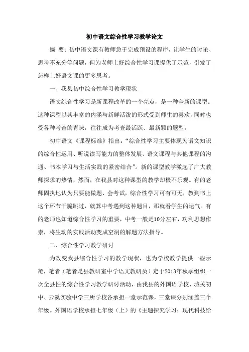 初中语文综合性学习教学论文