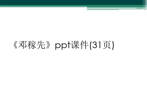 《邓稼先》ppt课件(31页)