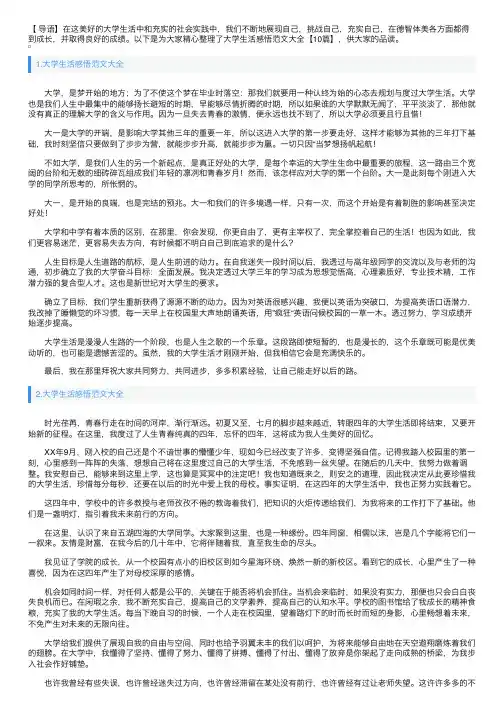 大学生活感悟范文大全【10篇】