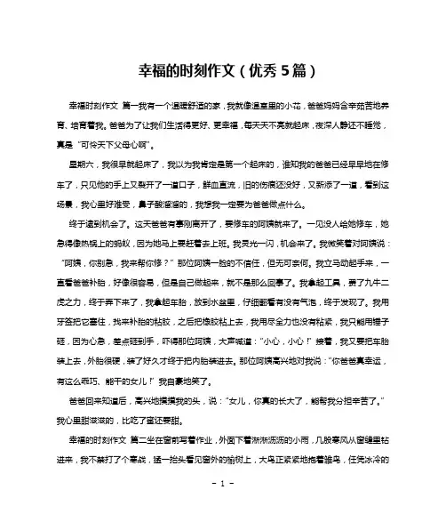 幸福的时刻作文(优秀5篇)