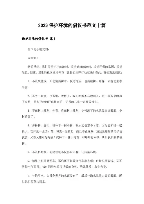 2023保护环境的倡议书范文十篇