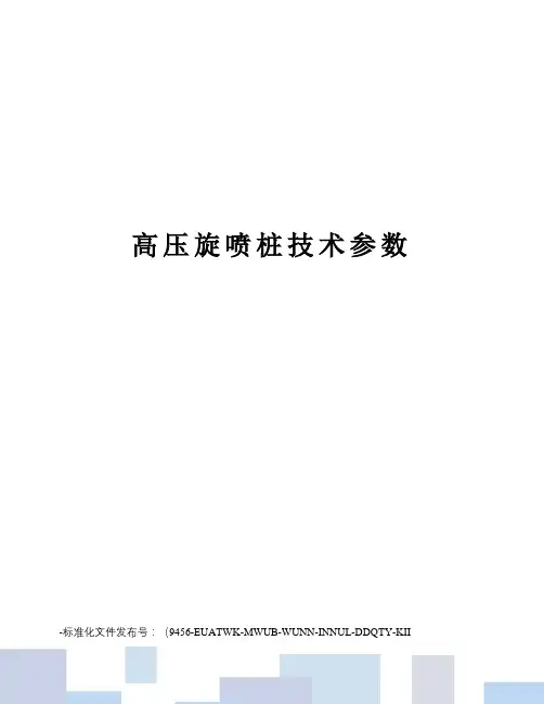 高压旋喷桩技术参数