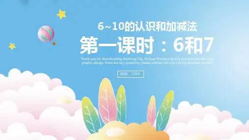 一年级数学上册课件-第五单元 6和7的加减法 人教版(共36张PPT)