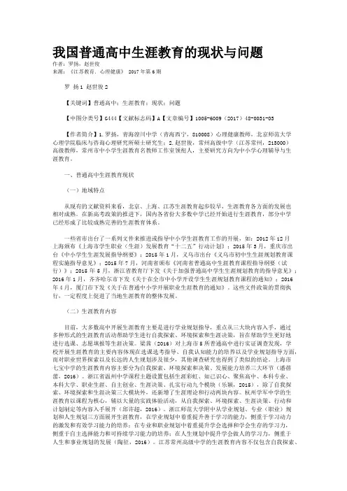 我国普通高中生涯教育的现状与问题