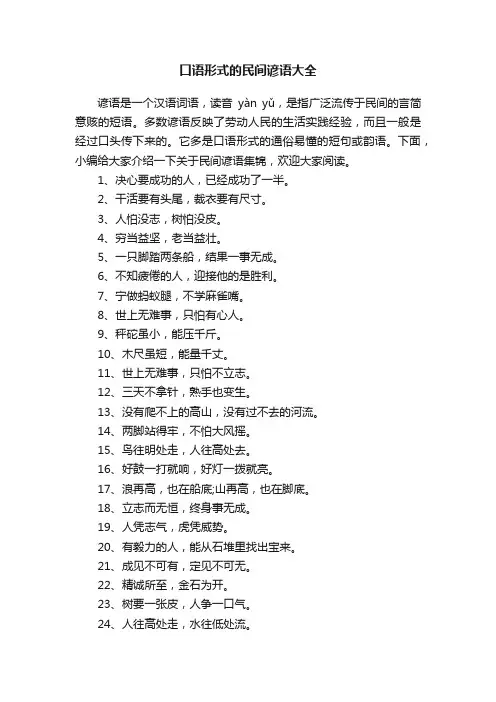 口语形式的民间谚语大全
