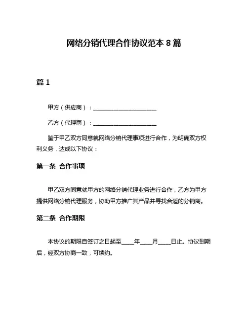 网络分销代理合作协议范本8篇