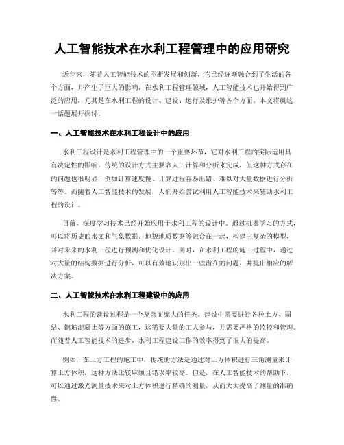 人工智能技术在水利工程管理中的应用研究