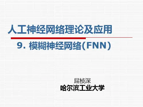 哈工大智能控制神经网络课件第九课模糊神经网络(FNN)
