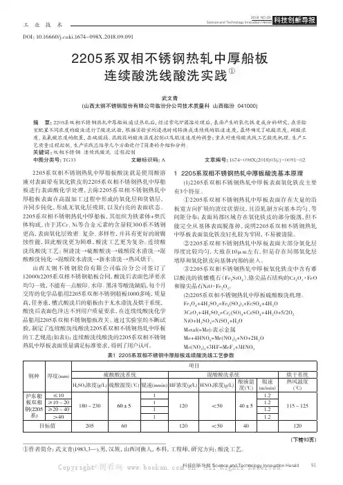2205系双相不锈钢热轧中厚船板连续酸洗线酸洗实践