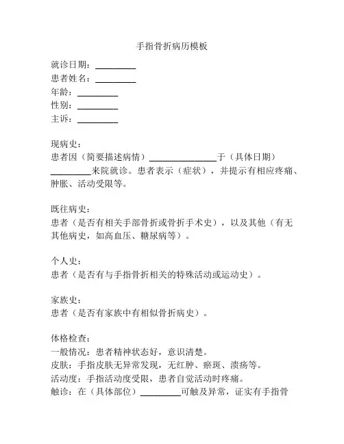 手指骨折病历模板