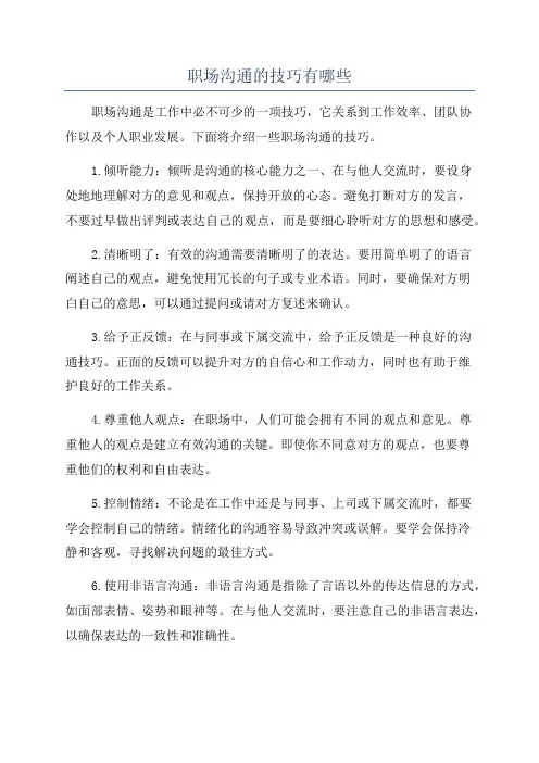 职场沟通的技巧有哪些
