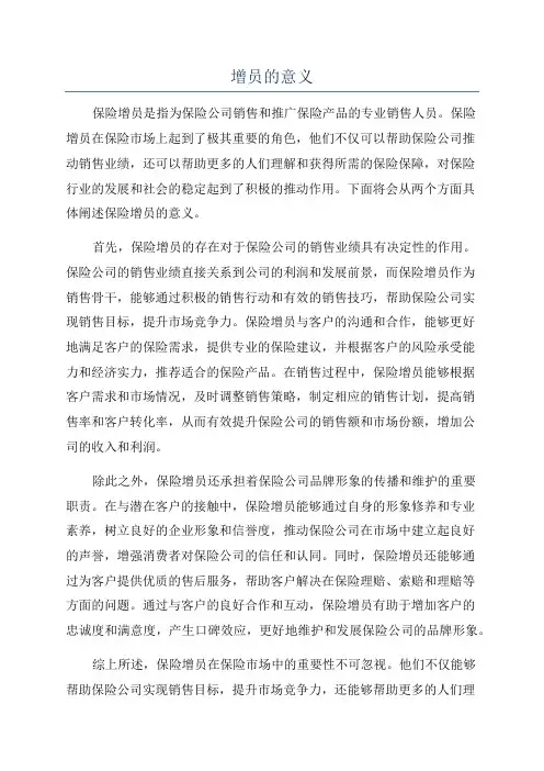 增员的意义