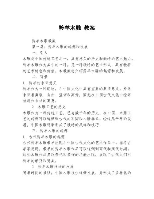 羚羊木雕 教案2篇