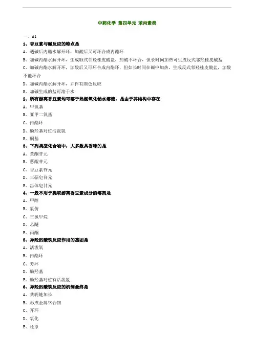 2019主管中药师-基础知识练习-中药化学 第四单元 苯丙素类