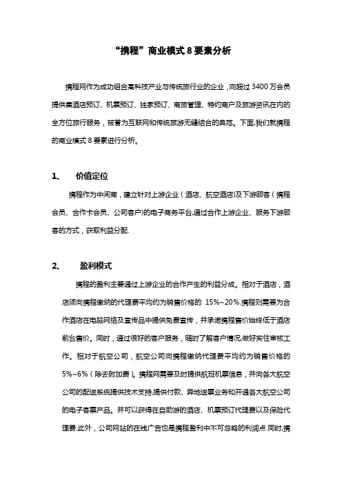 携程商业模式8要素分析