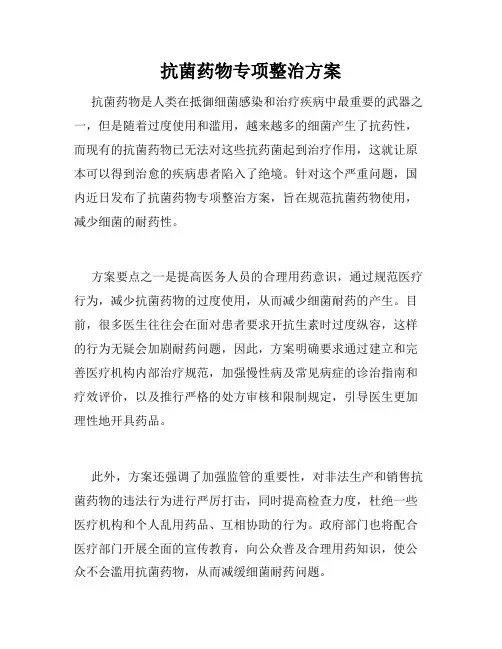 抗菌药物专项整治方案