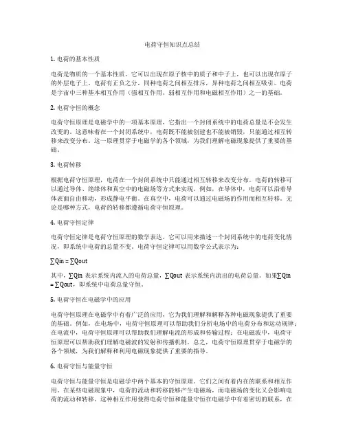 电荷守恒知识点总结