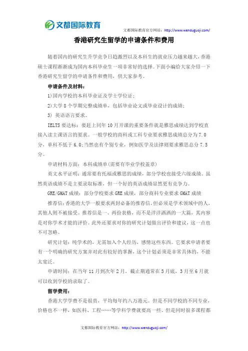 香港研究生留学的申请条件和费用