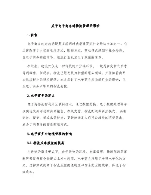 关于电子商务对物流管理的影响
