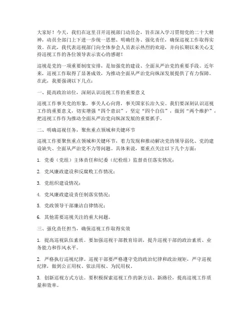 巡视部门动员会发言稿范文