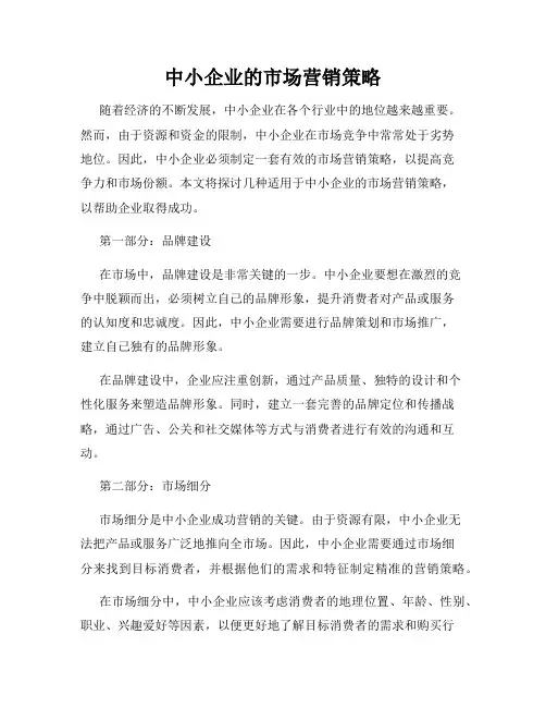 中小企业的市场营销策略