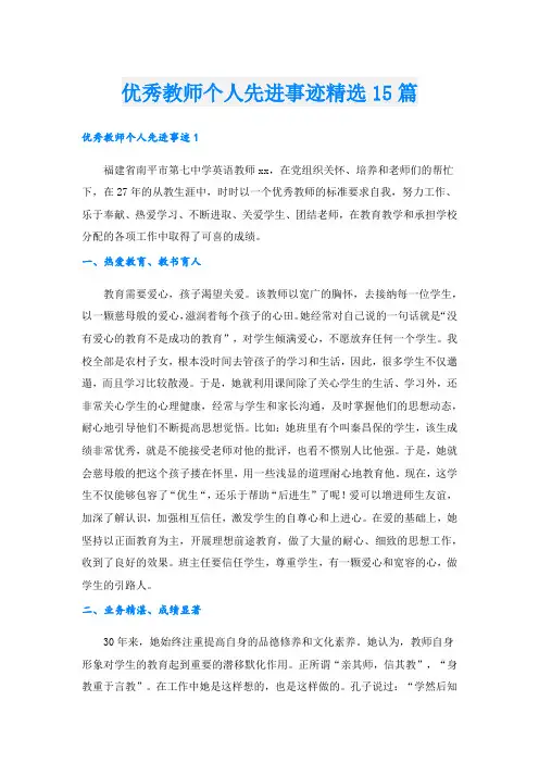 优秀教师个人先进事迹精选15篇_1.doc