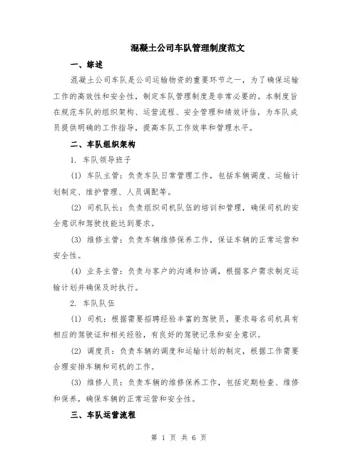 混凝土公司车队管理制度范文（二篇）