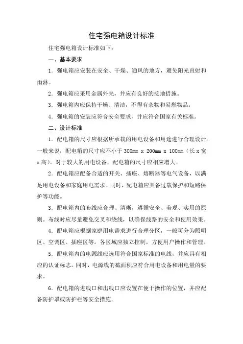 住宅强电箱设计标准