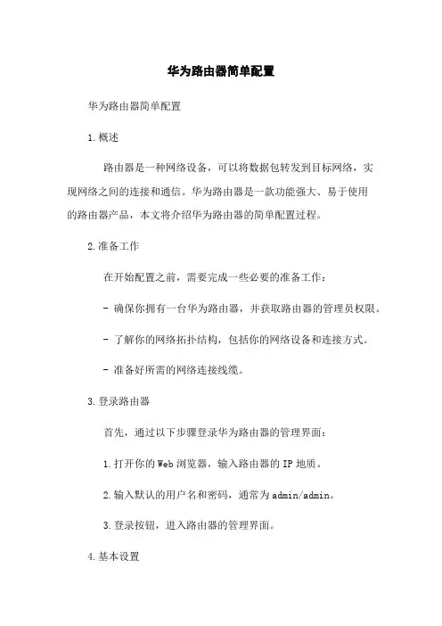 华为路由器简单配置