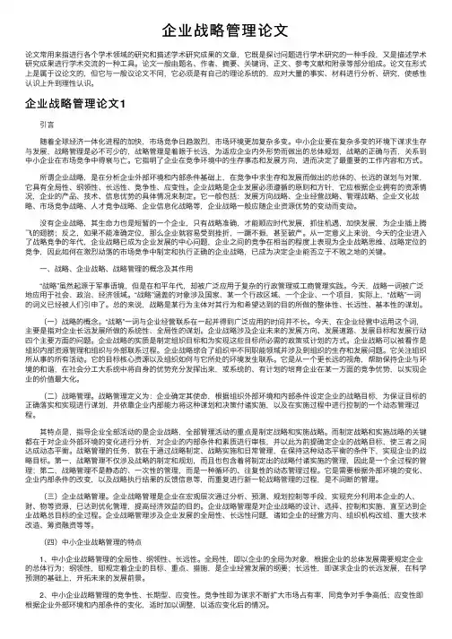 企业战略管理论文