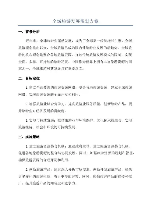 全域旅游发展规划方案