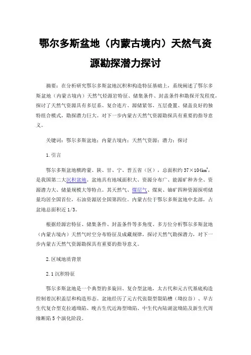 鄂尔多斯盆地（内蒙古境内）天然气资源勘探潜力探讨