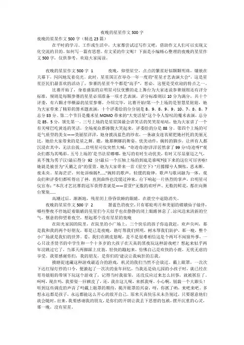 夜晚的星星作文500字