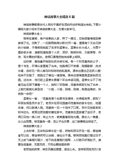 神话故事大全精选5篇