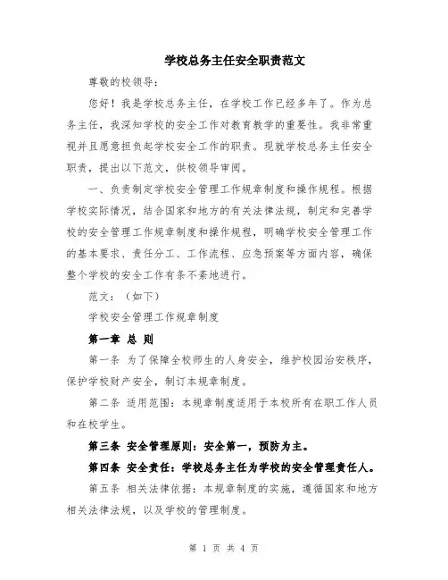 学校总务主任安全职责范文