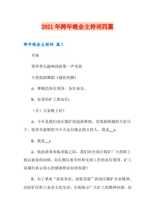 2021年跨年晚会主持词四篇