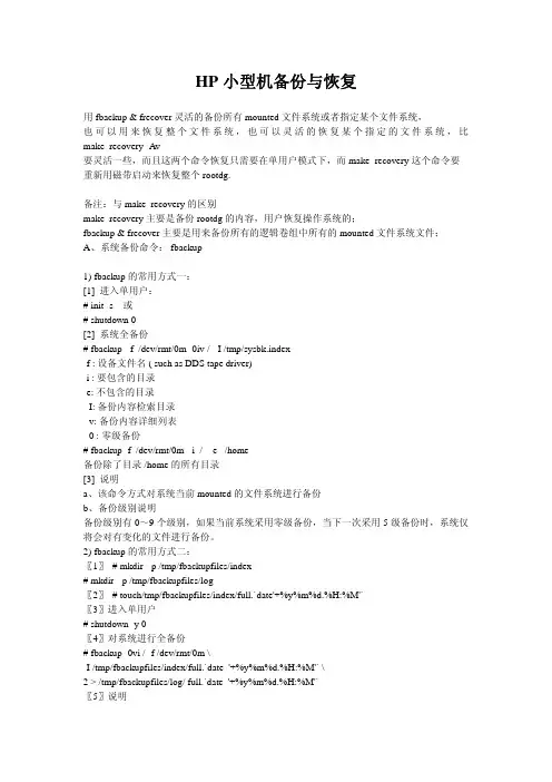 HP小型机备份与恢复