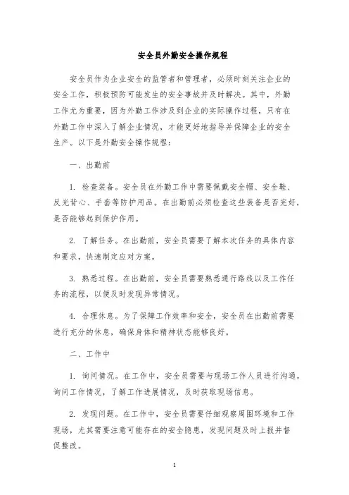 安全员外勤安全操作规程