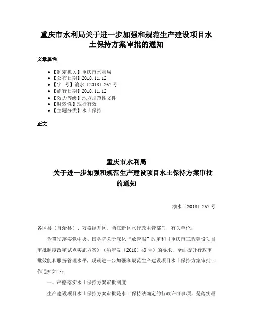 重庆市水利局关于进一步加强和规范生产建设项目水土保持方案审批的通知