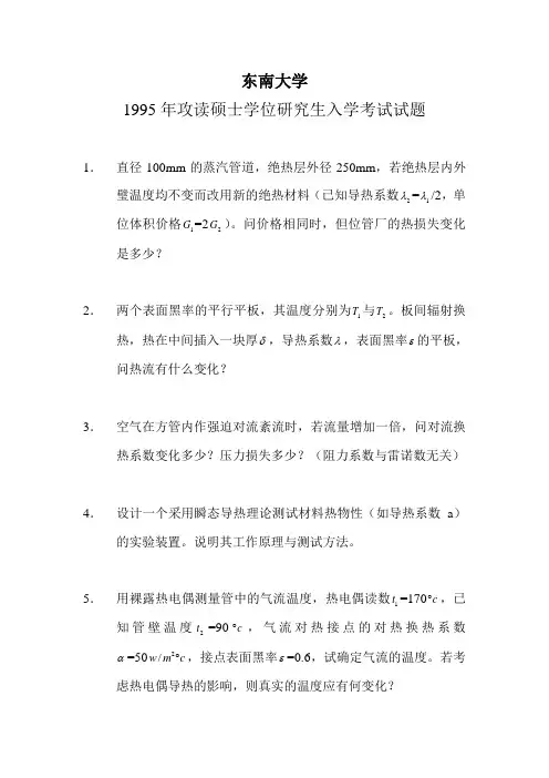 东南大学传热学真题精解